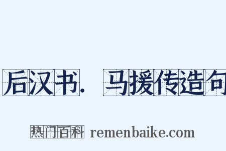 后汉书．马援传造句是什么意思的图片